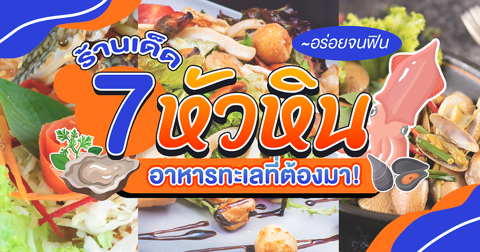 อร่อยจนฟิน 7 ร้านเด็ด อาหารทะเลที่ต้องมา! หัวหิน