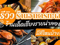 10 Chiang Rai's best seafood restaurants to try, Where is it?
