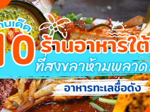 10 Famous Southern Food and Seafood Restaurants in Songkhla