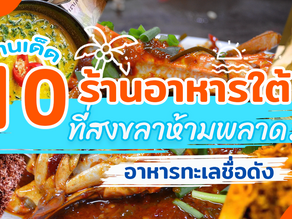 10 Famous Southern Food and Seafood Restaurants in Songkhla