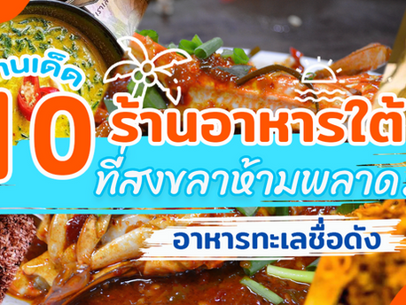 10 Famous Southern Food and Seafood Restaurants in Songkhla