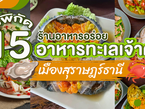 ชี้พิกัด 15 ร้านอาหารอร่อย อาหารทะเลเจ้าดังเมืองสุราษฎร์ธานี