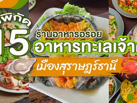 ชี้พิกัด 15 ร้านอาหารอร่อย อาหารทะเลเจ้าดังเมืองสุราษฎร์ธานี