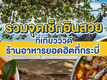 All check-in points with good view and popular restaurant in Krabi