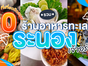 รวม 10 ที่เที่ยววิวสวย ร้านอาหารทะเลเจ้าอร่อย ระนอง